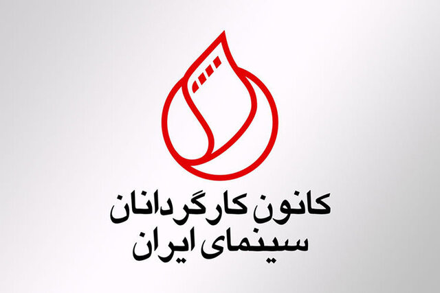 خروج اعتراضی کانون کارگردانان سینما از شورای صنفی نمایش