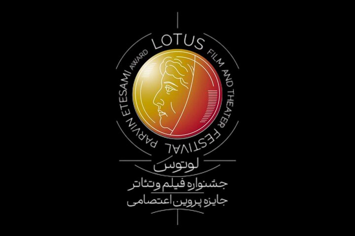 اطلاعیه نخستین جشنواره لوتوس / انتشار فراخوان و برپایی در نیمه دوم ۱۴۰۴