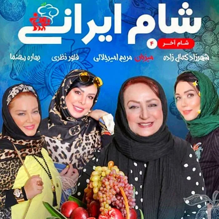 مریم امیر جلالی در شام ایرانی