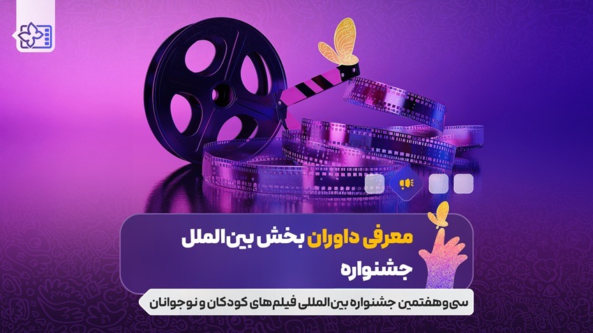 پوران درخشنده و غزل شاکری در جمع داوران جشنواره فیلم های کودکان و نوجوانان