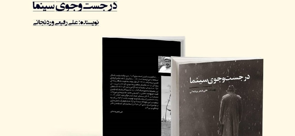 انتشار کتاب «در جستجوی سینما» به قلم علی رفیعی وردنجانی