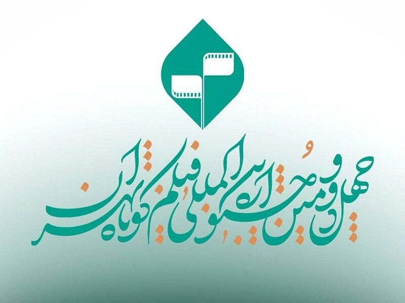 چراغ سبز جشنواره فیلم کوتاه تهران به اقتباس ادبی | بخش کتاب و سینما فراخوان داد