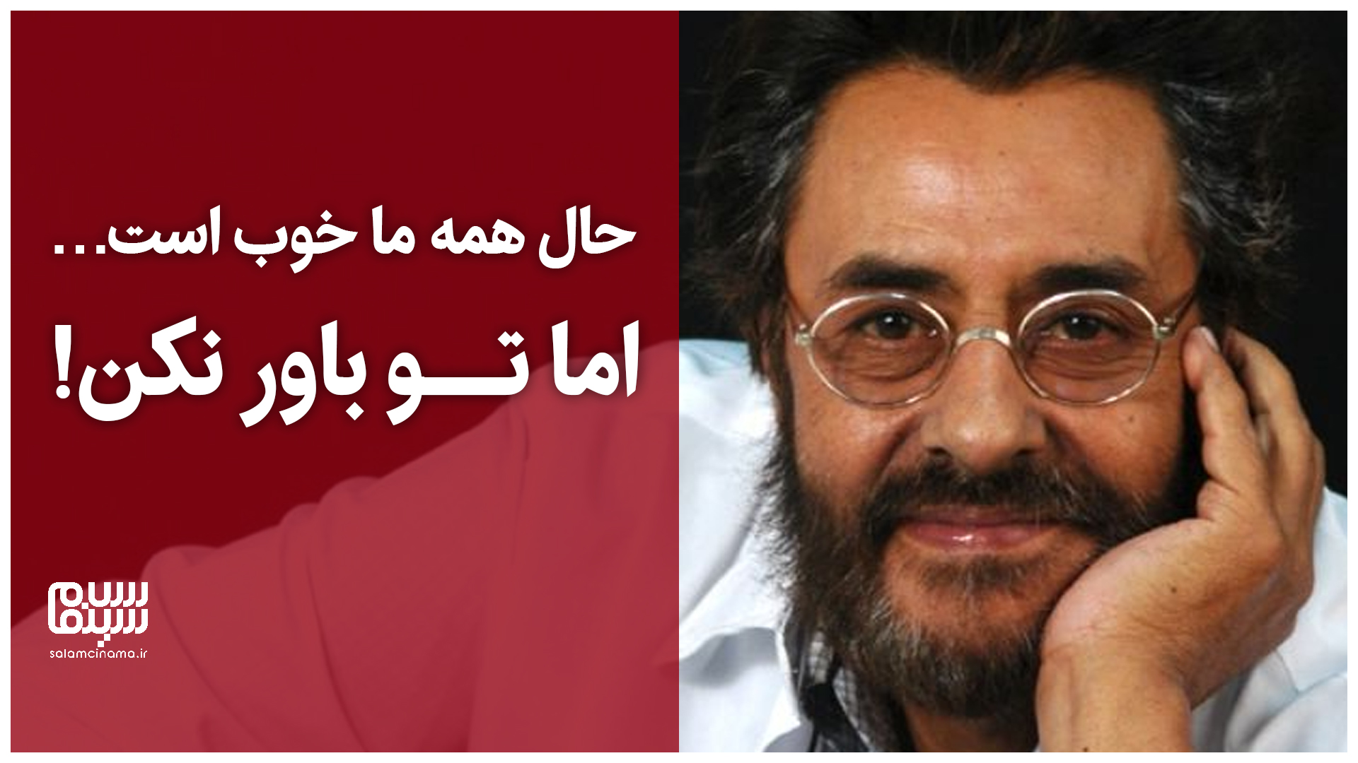 حال همه ما خوب است… اما تو باور نکن! | ویدیو
