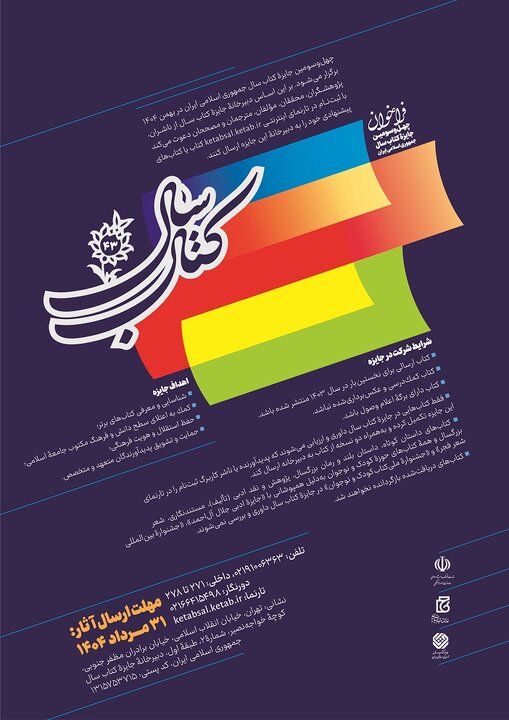 چهلوسومین جایزه کتاب سال فراخوان داد