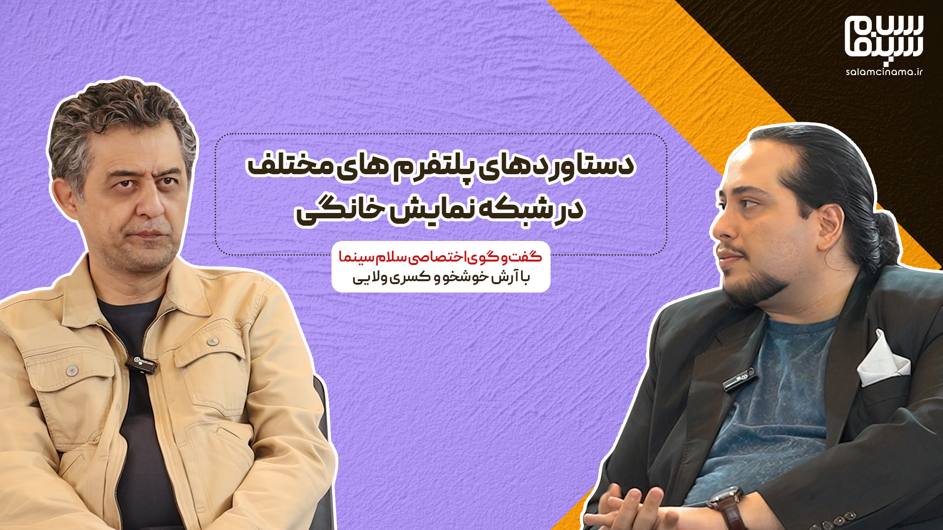 گفت‌وگوی اختصاصی سلام سینما با آرش خوشخو و کسری ولایی | بخش دوم و پایانی