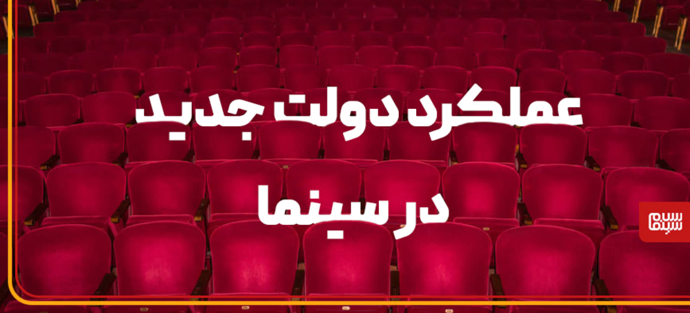 پیش‌بینی و پیشنهاد منتقدان سینمای ایران درباره عملکرد دولت جدید