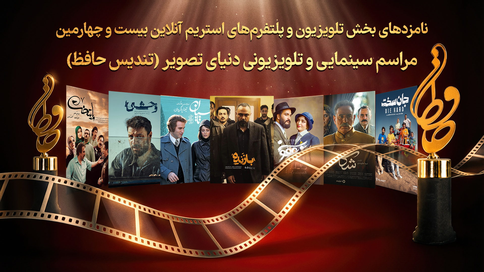 اعلام نامزدهای بخش تلویزیونی تندیس حافظ / رقابت میان تاسیان، وحشی و سووشون