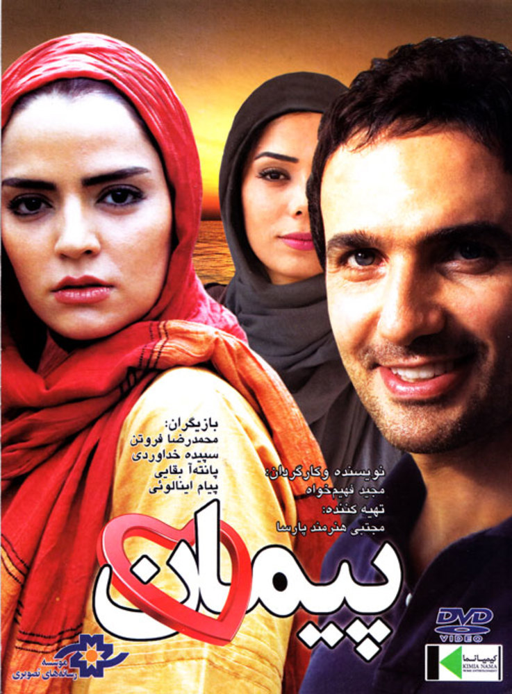 پوستر فیلم پیمان