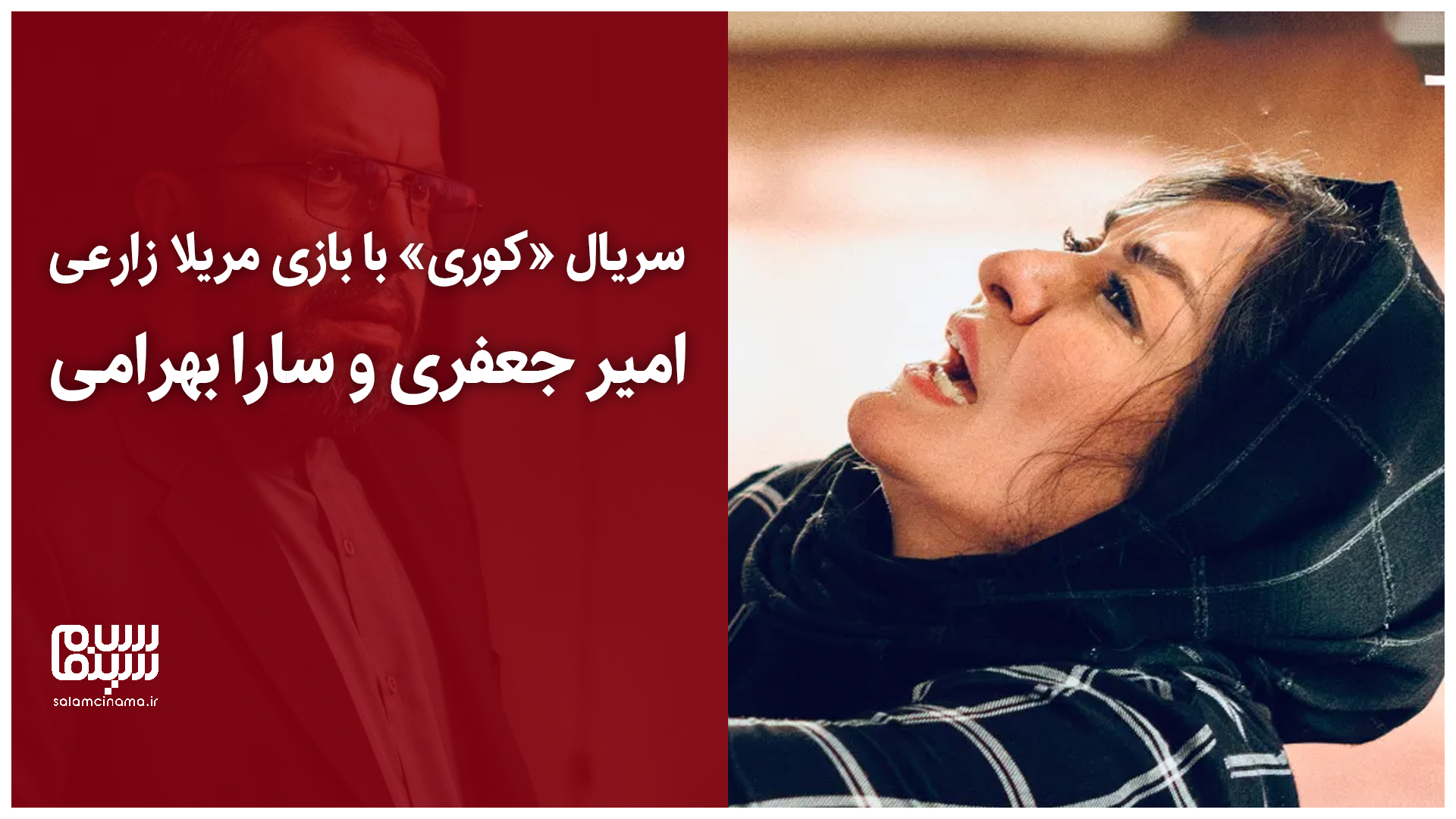 تریلر سریال «کوری» منتشر شد + ویدیو