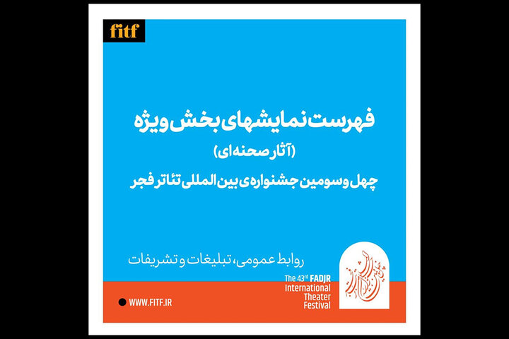 انتشار فهرست نهایی آثار راه‌یافته به سه بخش دیگر جشنواره تئاتر فجر