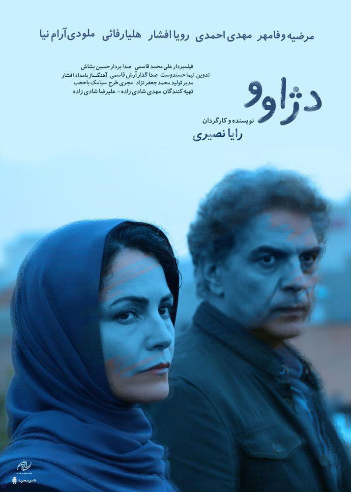 پوستر فیلم «دژاوو»