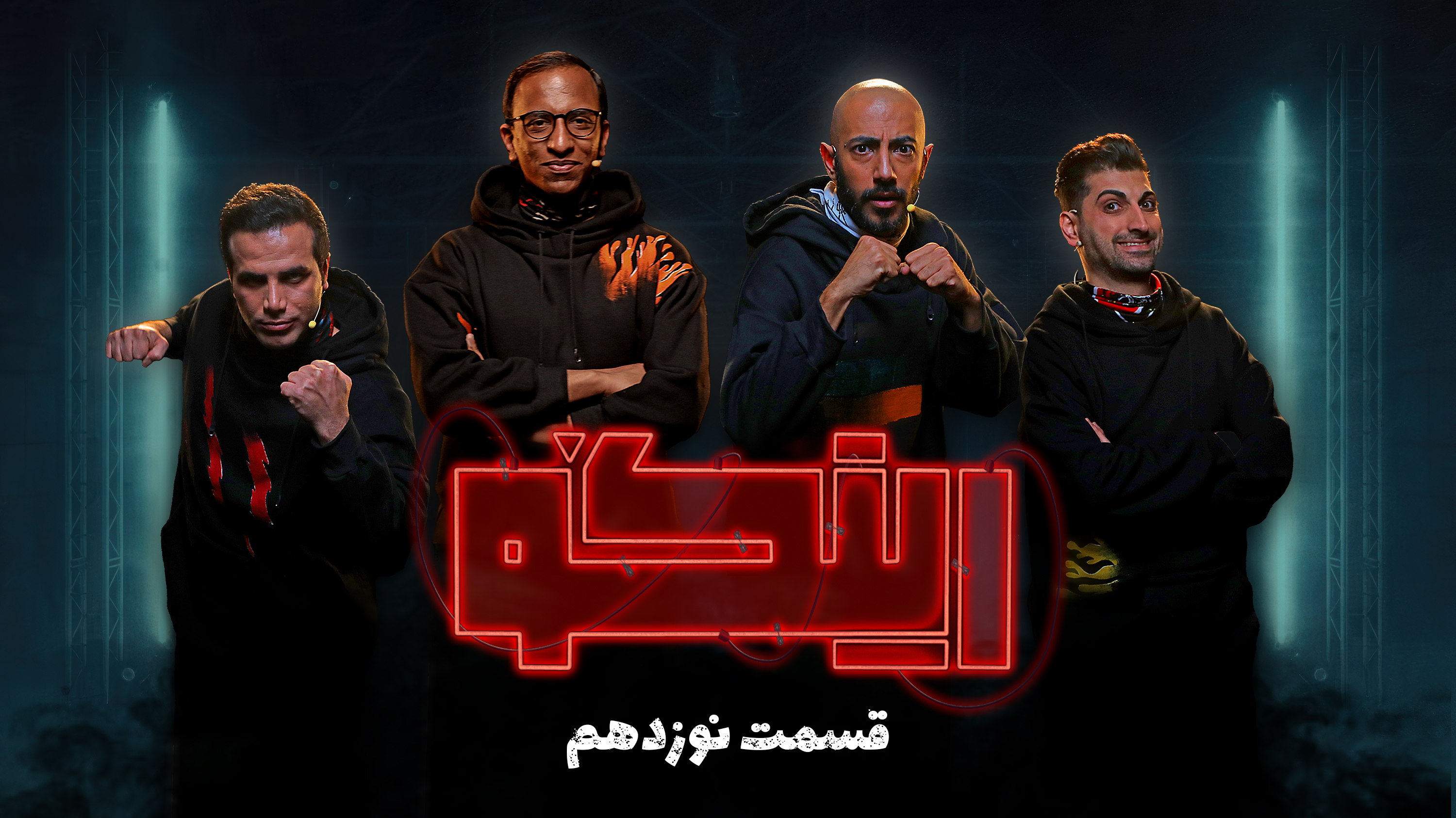 قسمت 19 رئالیتی شو «رینگو» | لینک دانلود + پوستر