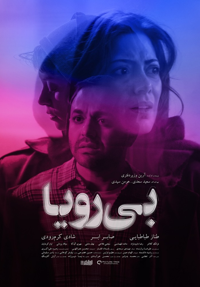 پوستر فیلم «بی رویا»