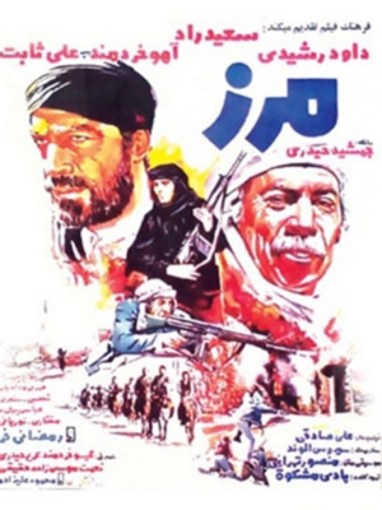 پوستر فیلم «مرز»