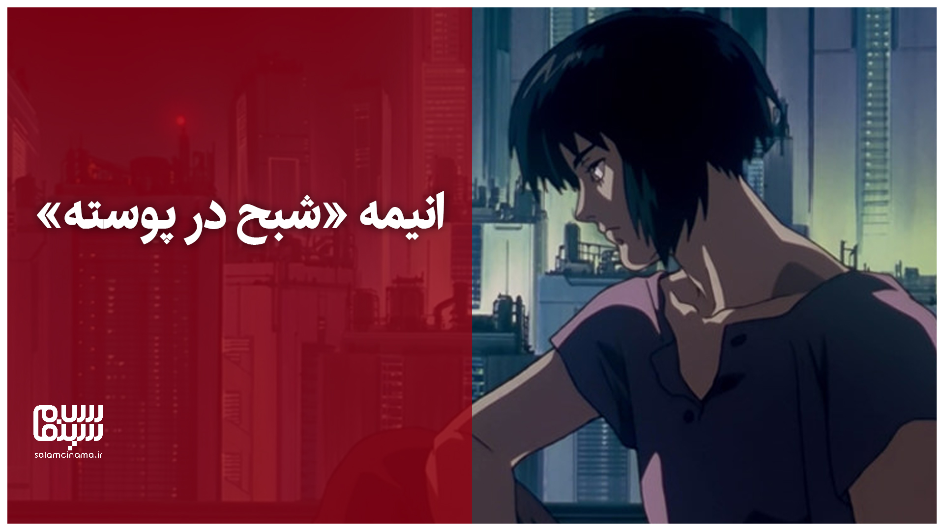 تیزر جدید انیمه «شبح درون پوسته» (Ghost in the Shell) + ویدیو