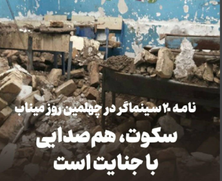 نامه ۲۰ سینماگر به جامعه جهانی/ سکوت، هم‌صدایی با جنایت است
