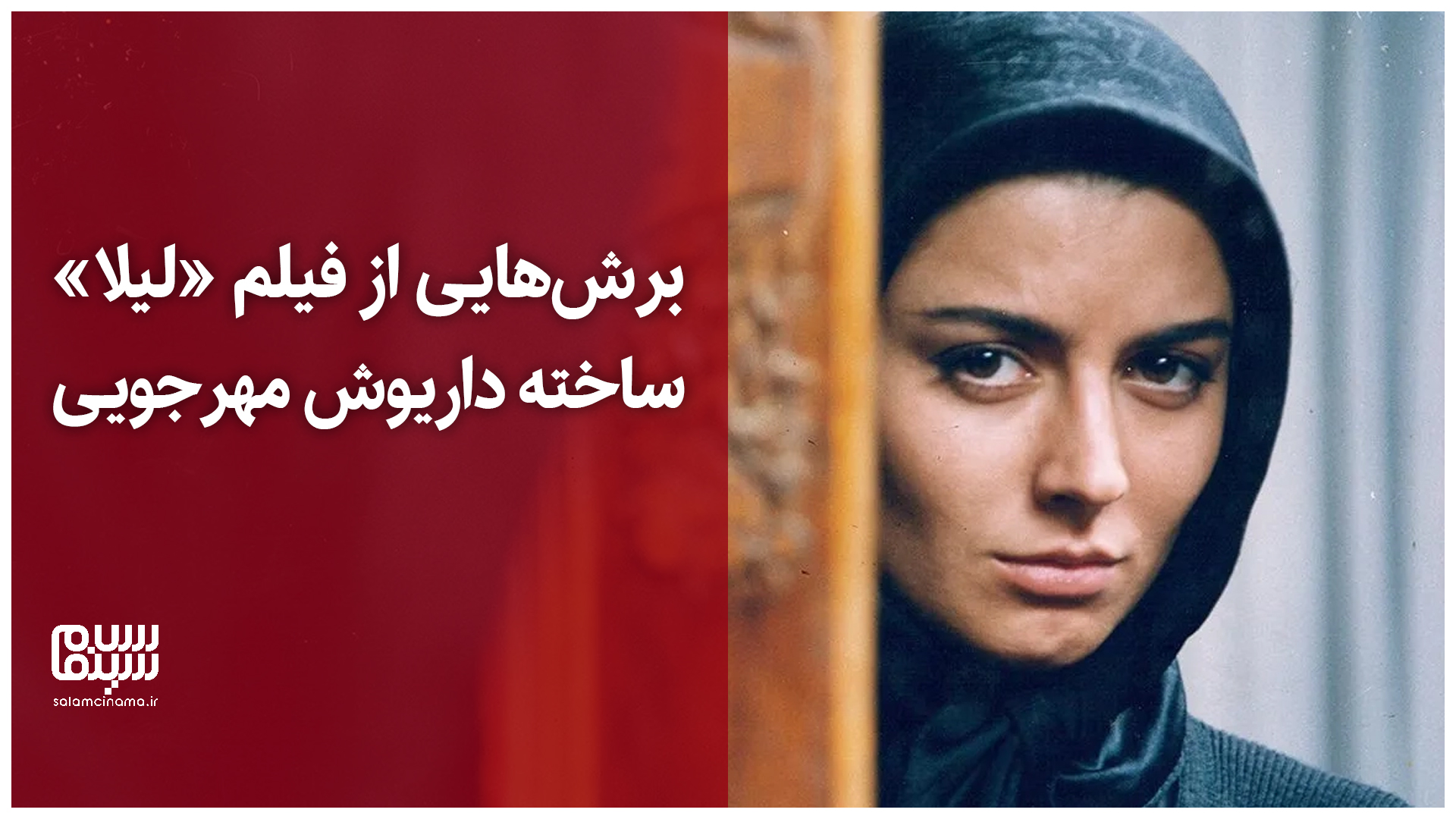 برش‌هایی از فیلم «لیلا» ساخته داریوش مهرجویی