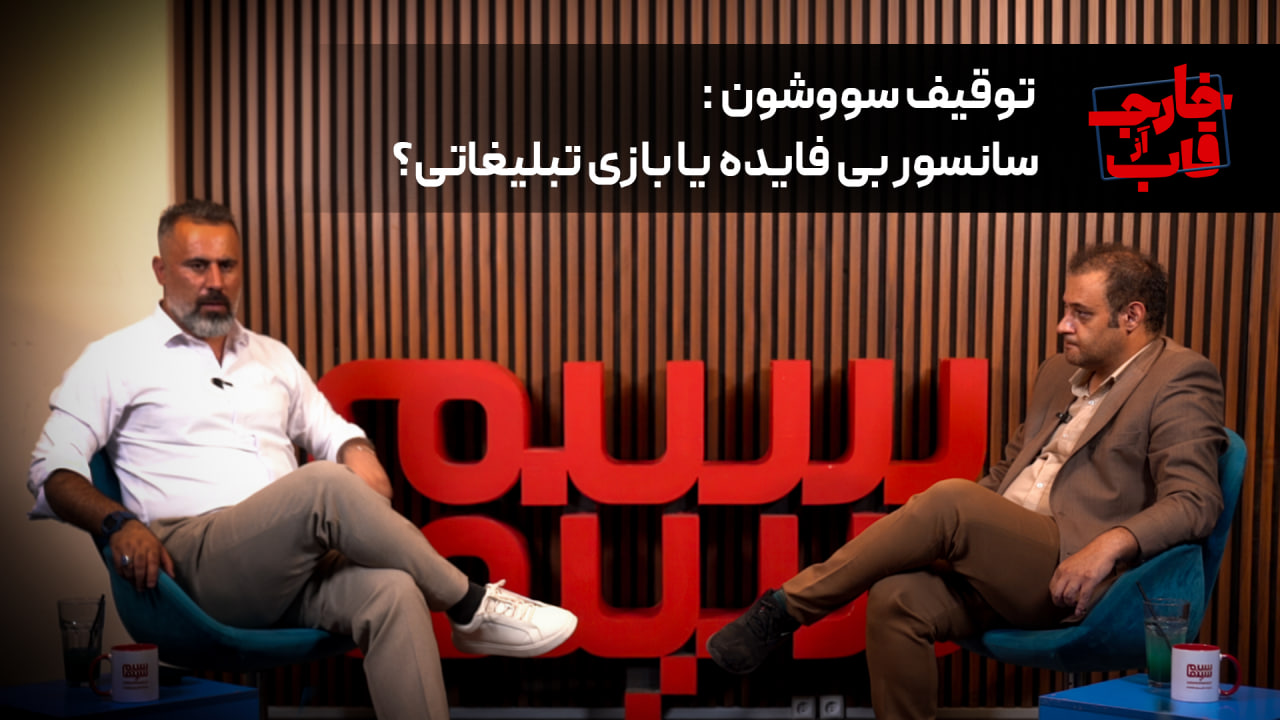 به بهانه توقیف سووشون؛ تاثیر گذاری سانسور و تبلیغات در عصر اینترنت چقدر است؟