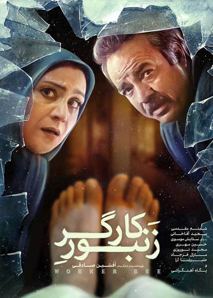 پوستر فیلم «زنبور کارگر»