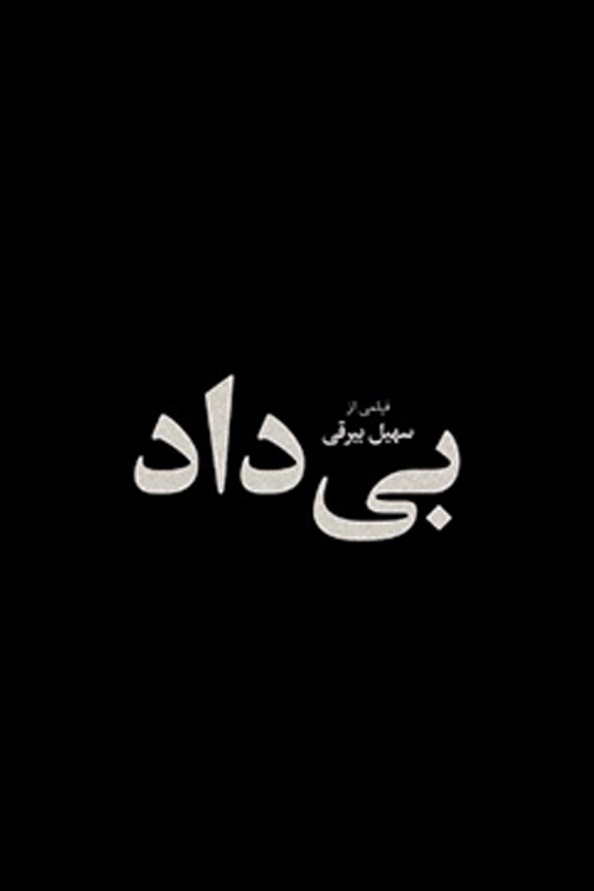 سهیل بیرقی از ساخت فیلم بی داد می‌گوید: نسل Z ایران با استانداردهای جهانی قد کشیده است