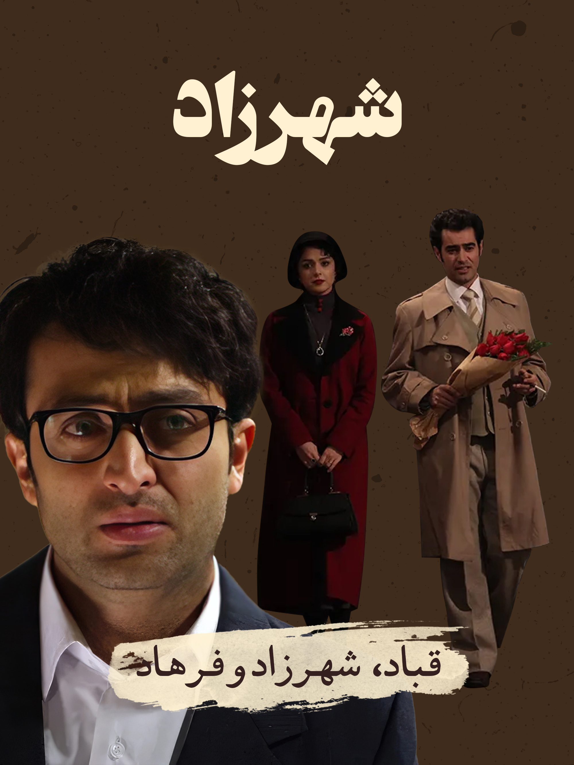 شهرزاد (ترانه علیدوستی)، قباد (شهاب حسینی) و فرهاد (مصطفی زمانی) | عشق در پیشگاه تاریخ