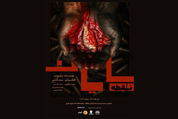 «نقطه، پایان» ویژه اصحاب رسانه روی صحنه می‌رود