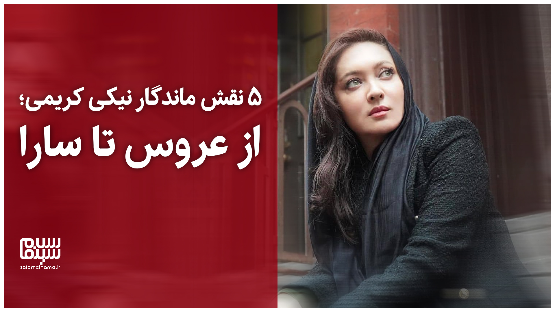 5 نقش‌آفرینی برتر نیکی کریمی | ویدیو