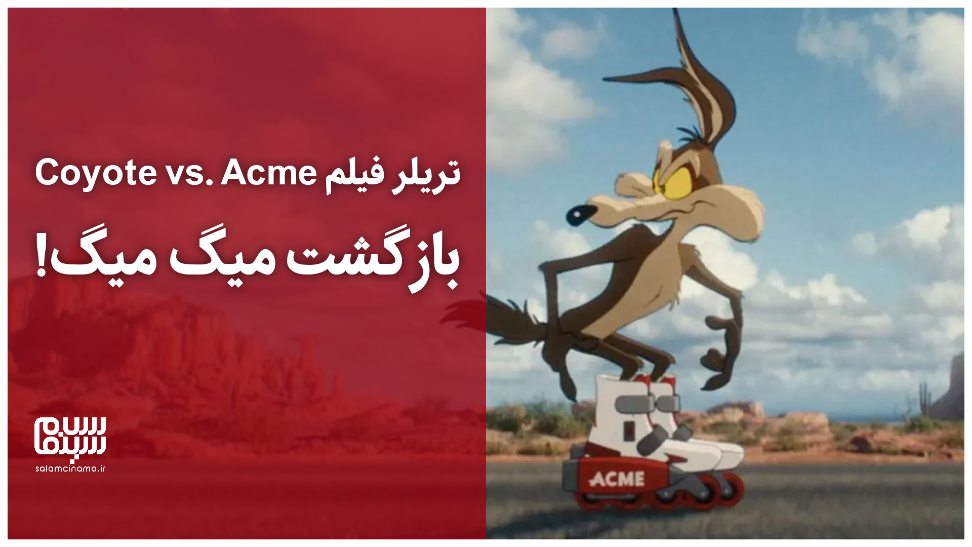 نخستین تریلر از فیلم Coyote vs. Acme منتشر شد + ویدیو