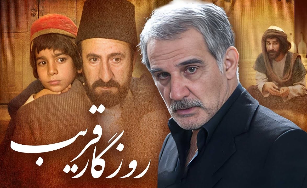 نقد و بررسی سریال روزگار قریب به کارگردانی کیانوش عیاری | شاهکاری از تاریخ‌نگاری با جزئیات