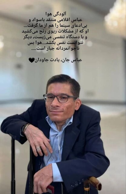 آلودگی هوا جان عباس اقلامی گرفت