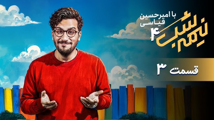 قسمت سوم از فصل 4 برنامه نیمه شب با امیرحسین قیاسی + دانلود باکیفیت