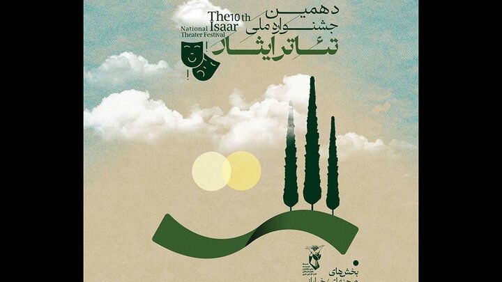 انتشار فراخوان دهمین جشنواره ملی تئاتر ایثار