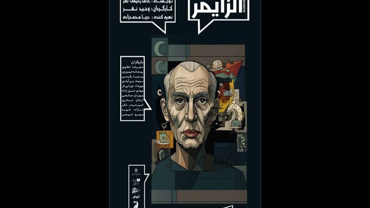 اجرای «آلزایمر» در بوتیک هنر ایران
