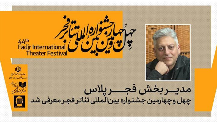 معرفی مدیر بخش «فجرپلاس» چهل‌ و چهارمین جشنواره بین‌المللی تئاتر فجر