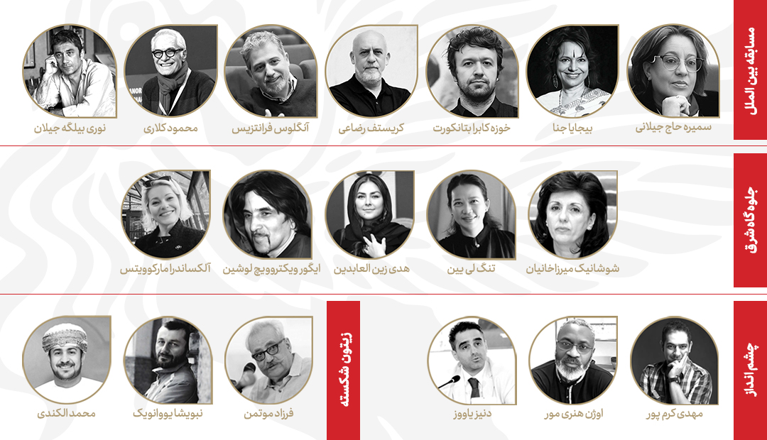 آشنایی با داوران بخشهای مختلف جشنواره جهانی فیلم فجر