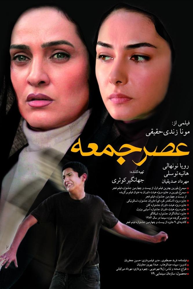 پوستر فیلم «عصر جمعه»