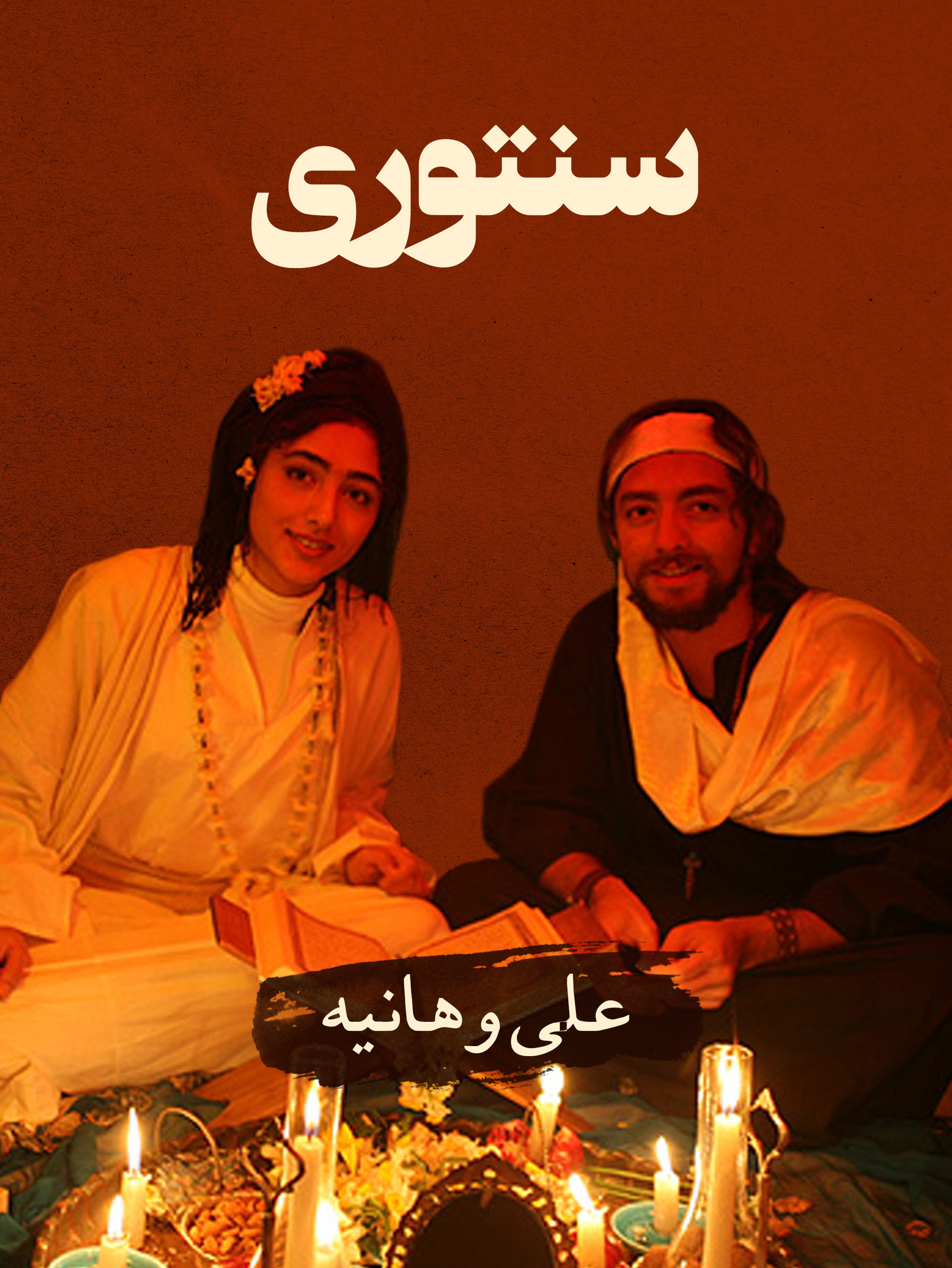 علی (بهرام رادان) و هانیه (گلشیفته فراهانی) در فیلم سنتوری (داریوش مهرجویی، 1385): عشق، حتی پس از فروپاشی