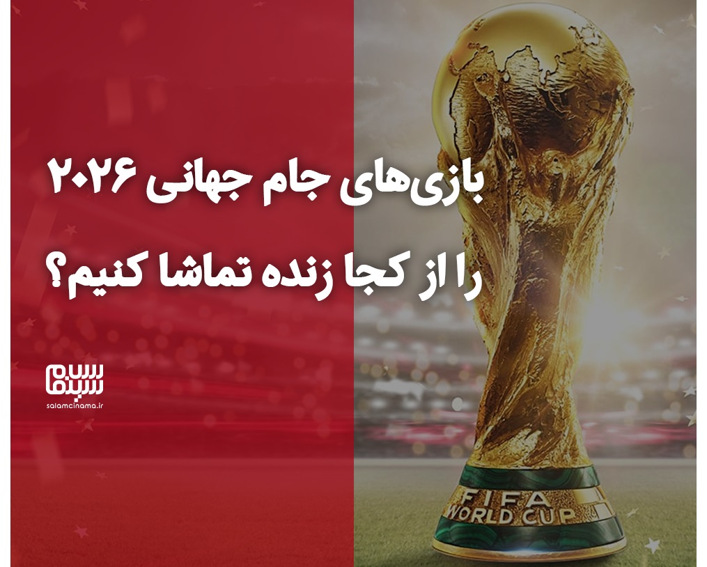 بازی‌های جام جهانی 2026 را از کجا زنده تماشا کنیم؟