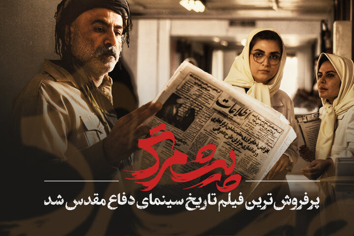 پیش‌مرگ پرفروش‌ترین فیلم تاریخ سینمای دفاع مقدس شد