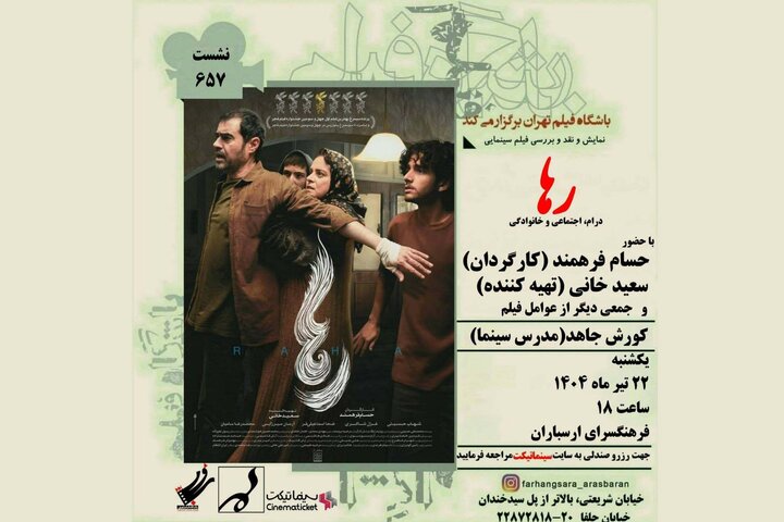 نمایش و نقد فیلم رها در فرهنگسرای ارسباران