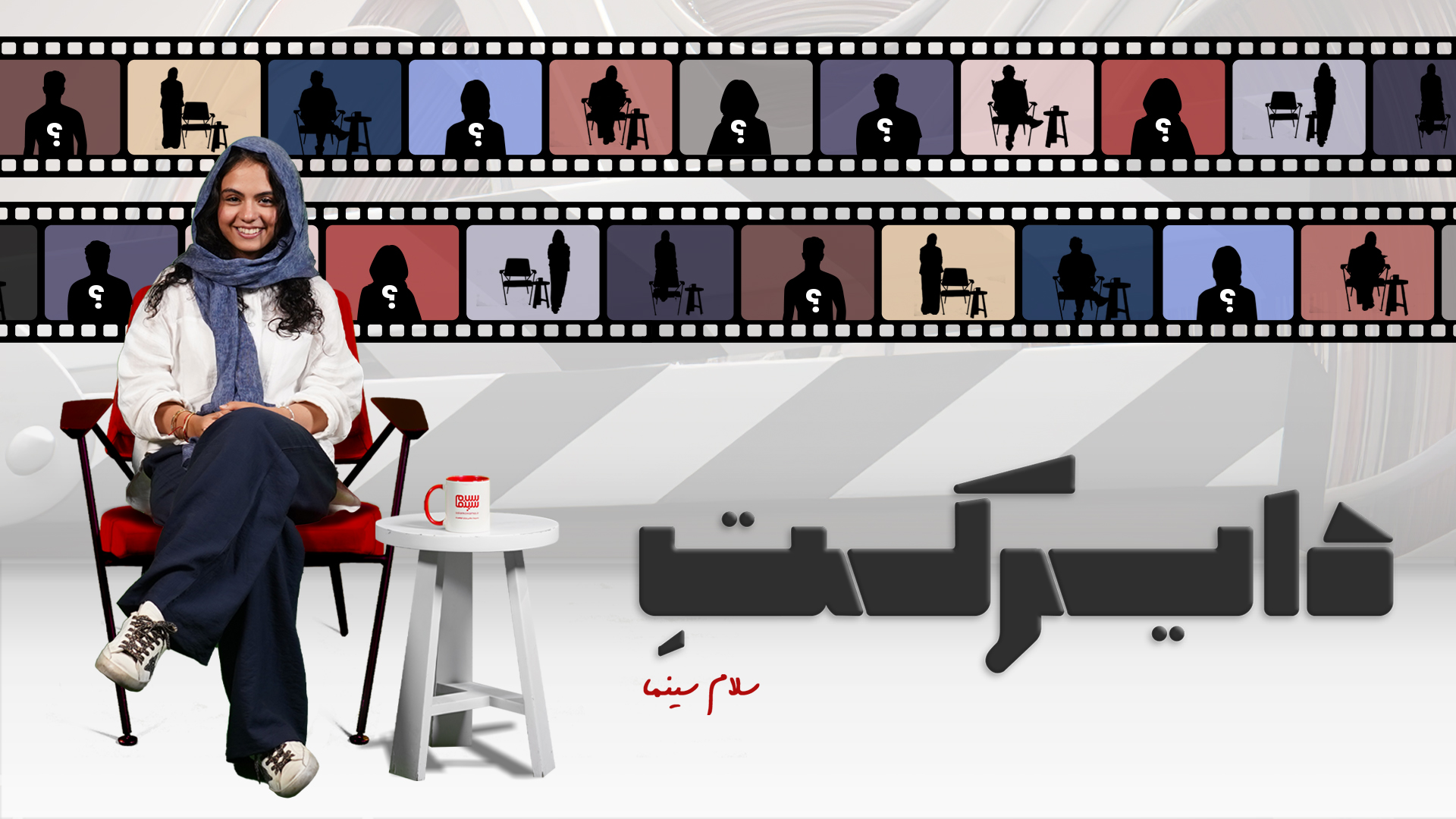 تیزر برنامه دایرکت | قسمت اول با حضور سارا حاتمی