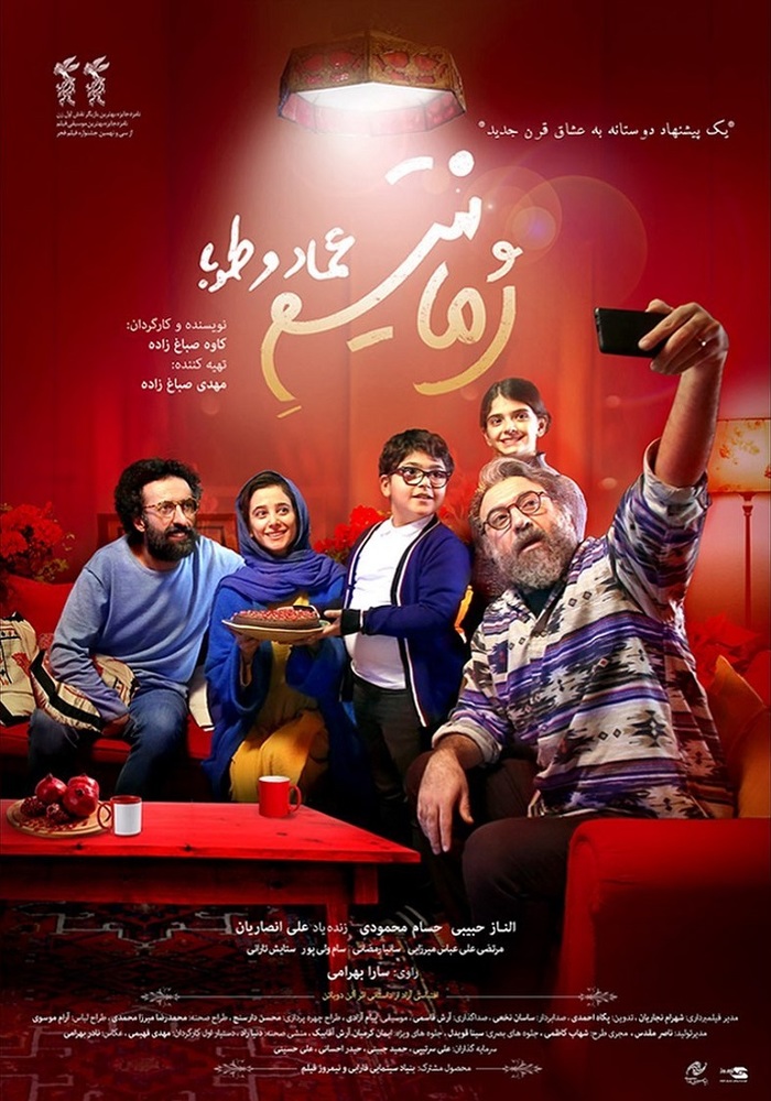 پوستر فیلم سینمایی «رمانتیسم عماد و طوبا»