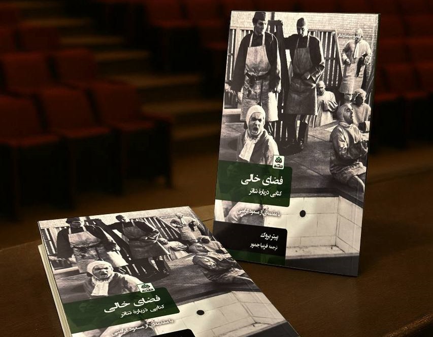 کتاب مهم پیتر بروک به فارسی ترجمه شد