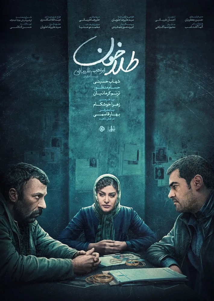 پوستر فیلم «طلاخون»