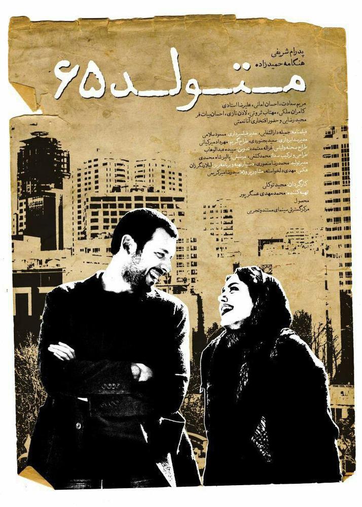 پوستر فیلم «متولد 65»