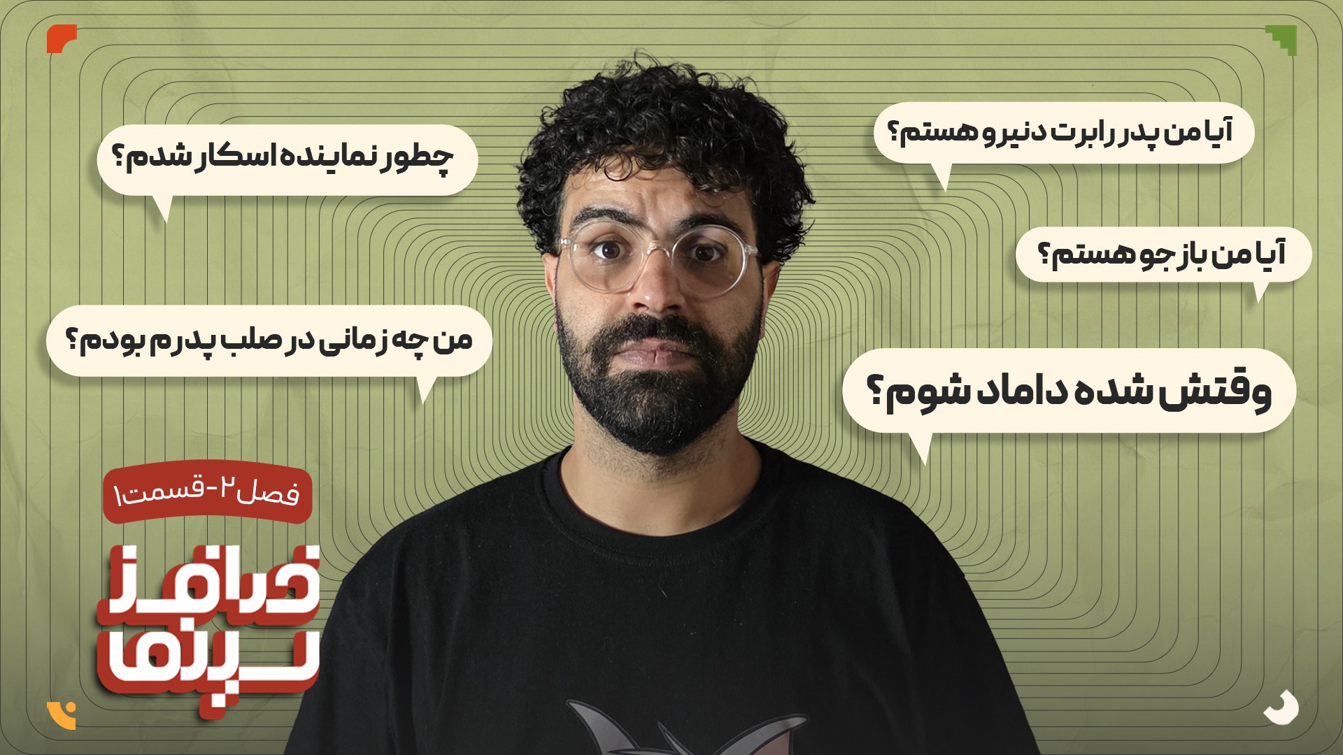 چطور نماینده اسکار شویم؟ | خدافز سینما | فصل دو، قسمت یک