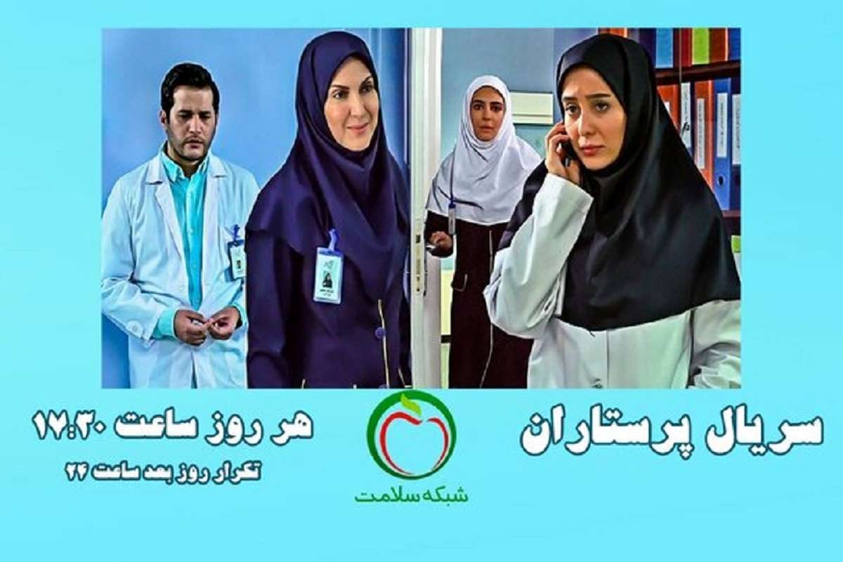 پخش سریال «پرستاران» با بازی فاطمه گودرزی و عاطفه رضوی