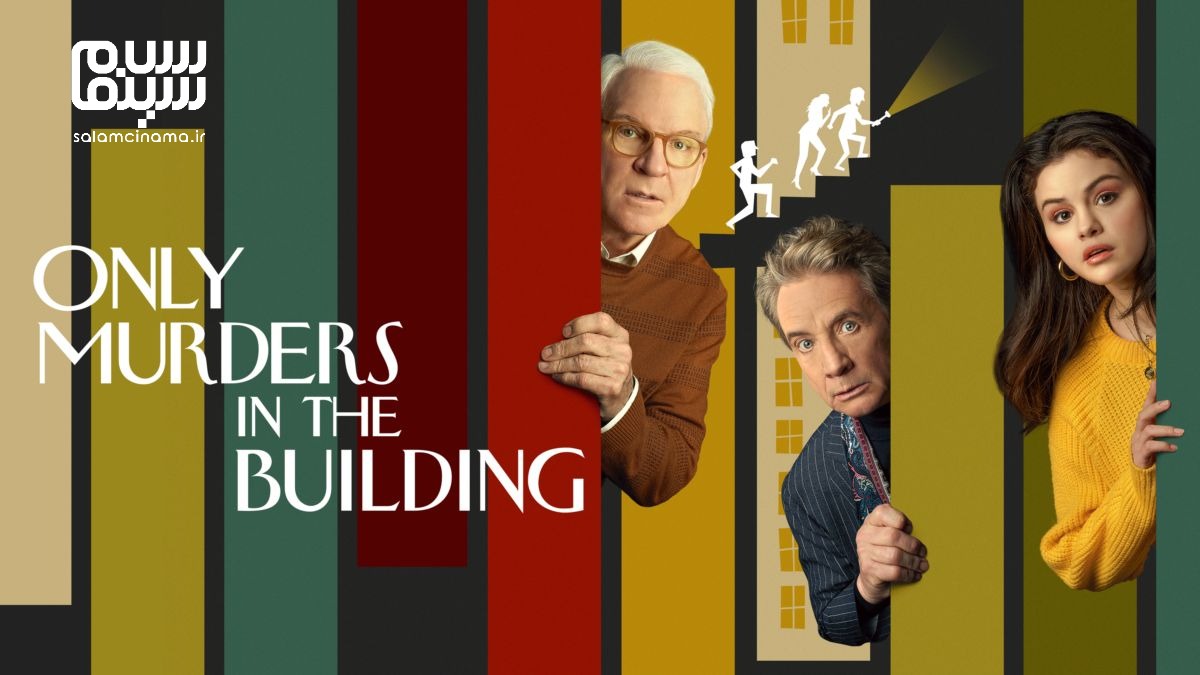 نقد سریال Only Murders in the Building | سریالی برای تمام فصول