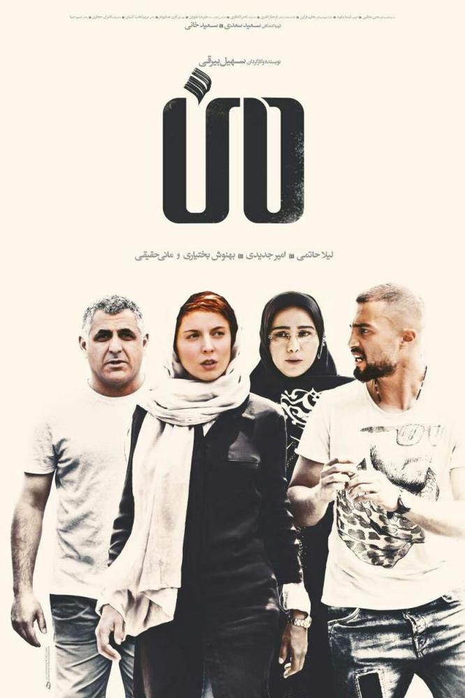 پوستر فیلم «من»