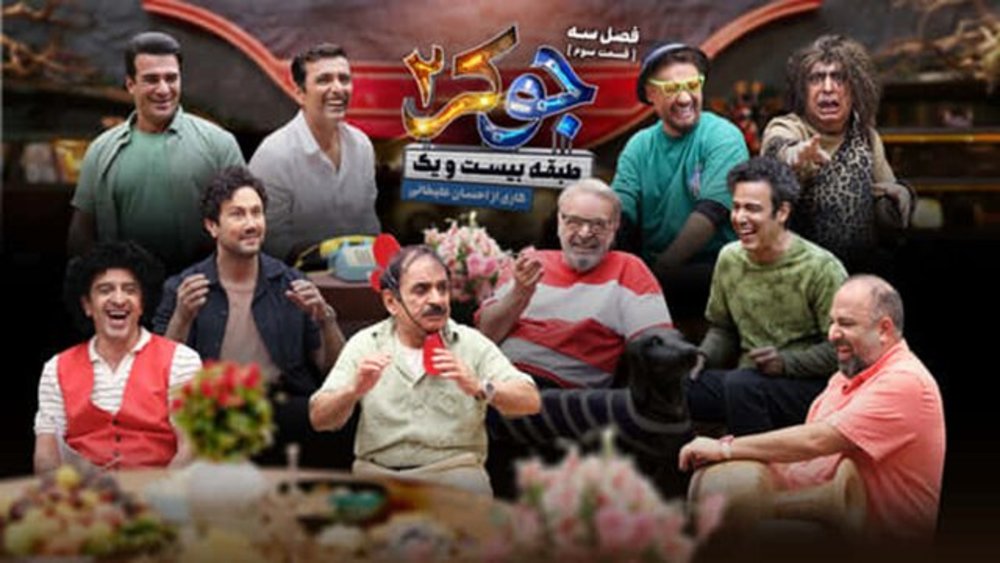 جوکر؛ پربیننده‌ترین برنامه طنز امسال 